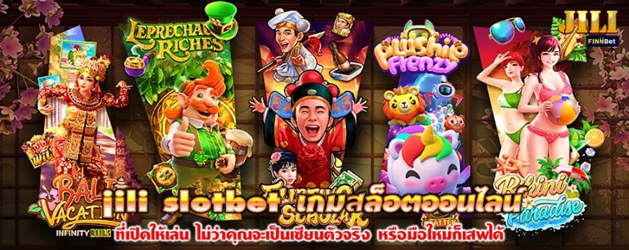 jili slotbet เกมสล็อตออนไลน์ ที่เปิดให้เล่น ไม่ว่าคุณจะเป็นเซียนตัวจริง หรือมือใหม่ก็เสพได้
